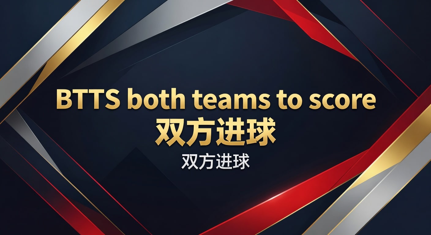 BTTS both teams to score 双方进球实战解析｜开元361vip下载