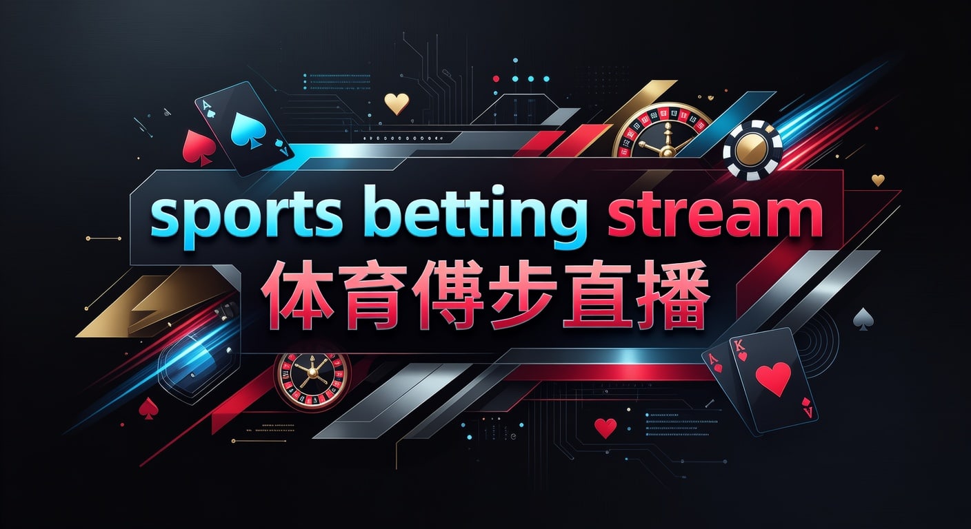 sports betting stream 体育博彩直播2026年实用指南