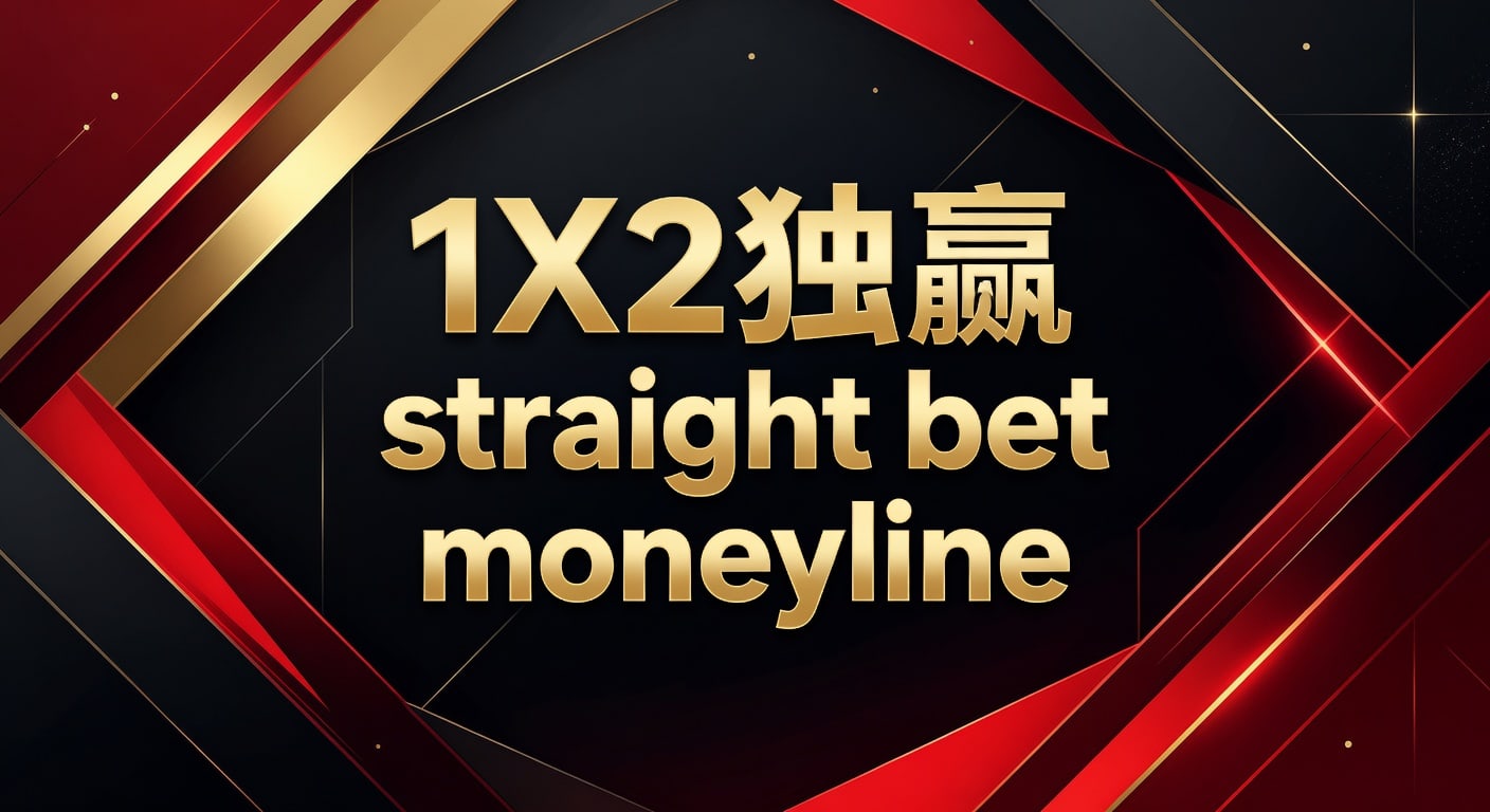 1X2 独赢 straight bet moneyline 详解