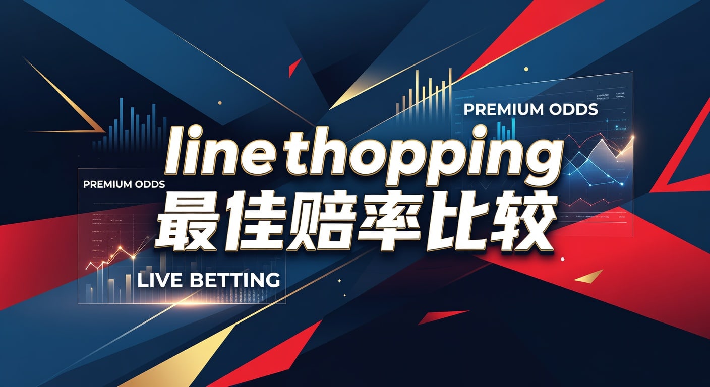 line shopping 最佳赔率比较：实战判断与择优思路